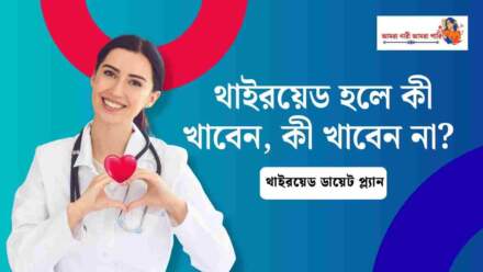 থাইরয়েড হলে কী খাবেন, কী খাবেন না? কেন হয় থাইরয়েড, থাইরয়েড ডায়েট প্ল্যান 