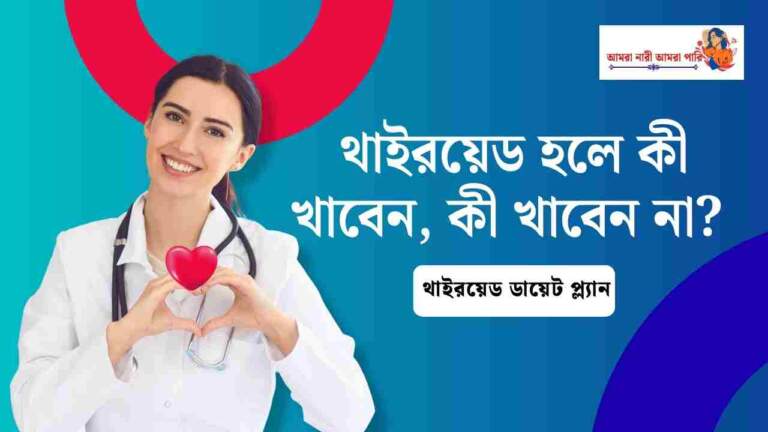 থাইরয়েড হলে কী খাবেন, কী খাবেন না? কেন হয় থাইরয়েড, থাইরয়েড ডায়েট প্ল্যান 