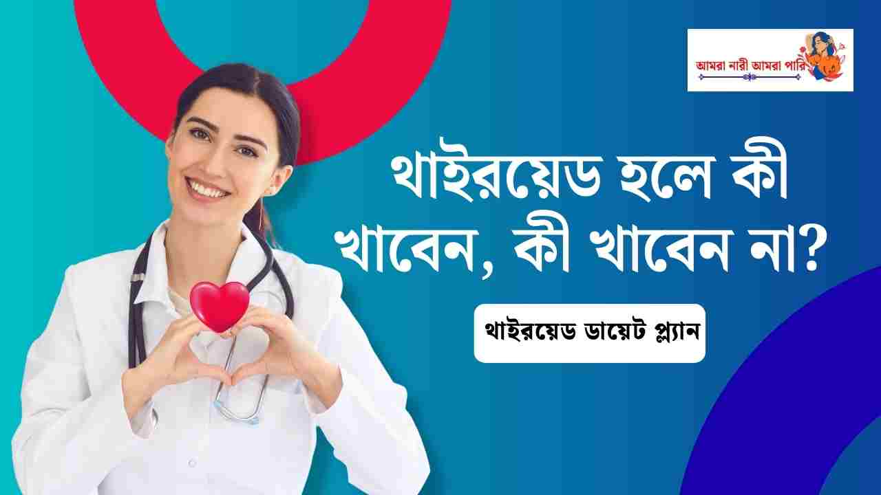 থাইরয়েড হলে কী খাবেন, কী খাবেন না? কেন হয় থাইরয়েড, থাইরয়েড ডায়েট প্ল্যান 