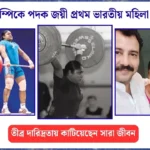 অলিম্পিক জয়ী প্রথম ভারতীয় মহিলা কে