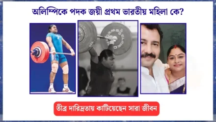 অলিম্পিক জয়ী প্রথম ভারতীয় মহিলা কে