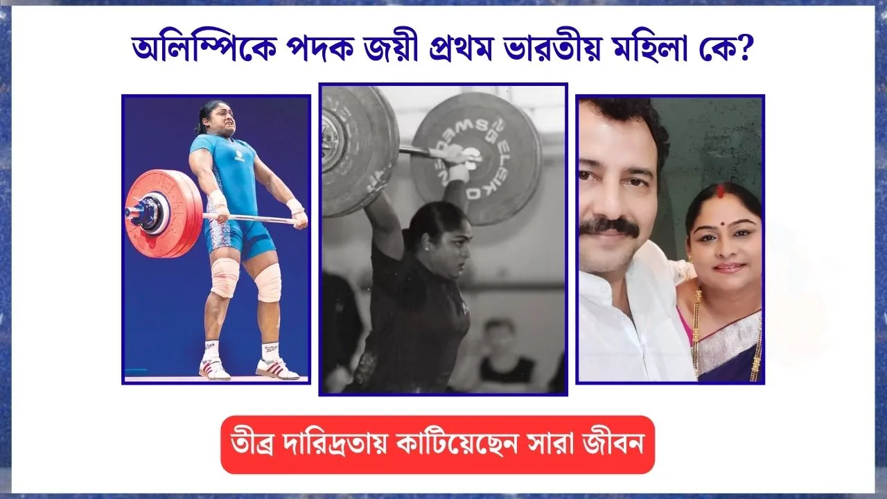 অলিম্পিক জয়ী প্রথম ভারতীয় মহিলা কে