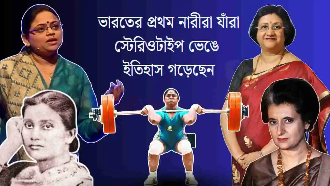 আমরা নারী আমরা পারি: ভারতের প্রথম নারীরা যাঁরা স্টেরিওটাইপ ভেঙে ইতিহাস গড়েছেন