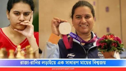 দাবার বোর্ডে হার না মানা এক ‘মা’! ভারতের প্রথম মহিলা গ্র্যান্ডমাস্টার কোনেরু হাম্পির অজানা কাহিনী