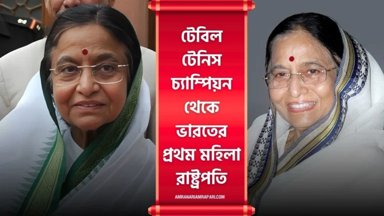 ৭৪ বছরে যুদ্ধবিমান জয়! টেবিল টেনিস চ্যাম্পিয়ন থেকে ভারতের প্রথম মহিলা রাষ্ট্রপতি, প্রতিভা পাতিলের জীবনের অজানা গল্প