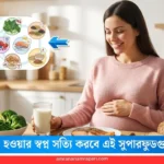 এই খাবারগুলো গর্ভধারণের সম্ভাবনা বাড়ায়
