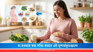 এই খাবারগুলো গর্ভধারণের সম্ভাবনা বাড়ায়