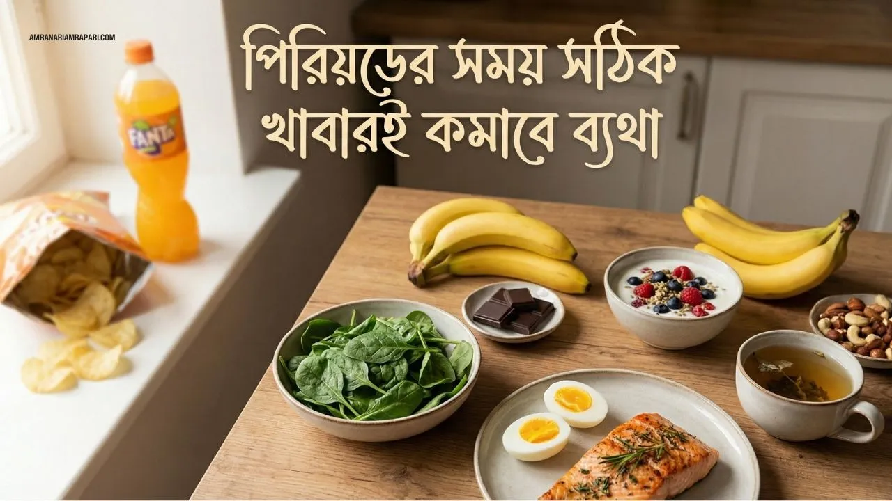 পিরিয়ডের সময় কোন খাবার খাওয়া উচিত ও কোন খাবার খাবেন না