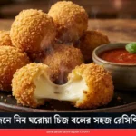 কামড় দিলেই গলে পড়বে চিজ! জেনে নিন ঘরোয়া চিজ বলের সহজ রেসিপি