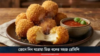 কামড় দিলেই গলে পড়বে চিজ! জেনে নিন ঘরোয়া চিজ বলের সহজ রেসিপি