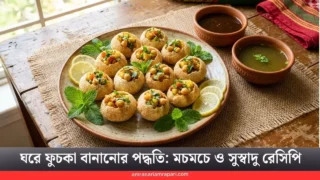 ঘরেই দোকানের মতো মচমচে ফুচকা বানানোর পদ্ধতি