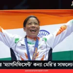 অজেয় মেরি কম: ভারতের সেই ‘ম্যাগনিফিসেন্ট’ কন্যা, যিনি বিশ্বকে নত হতে শিখিয়েছেন