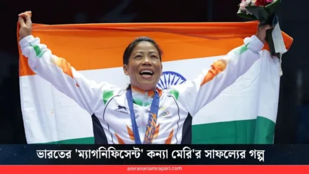 অজেয় মেরি কম: ভারতের সেই ‘ম্যাগনিফিসেন্ট’ কন্যা, যিনি বিশ্বকে নত হতে শিখিয়েছেন