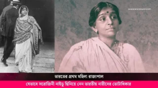 ১৯১৭ সালের সেই গোপন বৈঠক! যেভাবে সরোজিনী নাইডু ছিনিয়ে নেন ভারতীয় নারীদের ভোটাধিকার