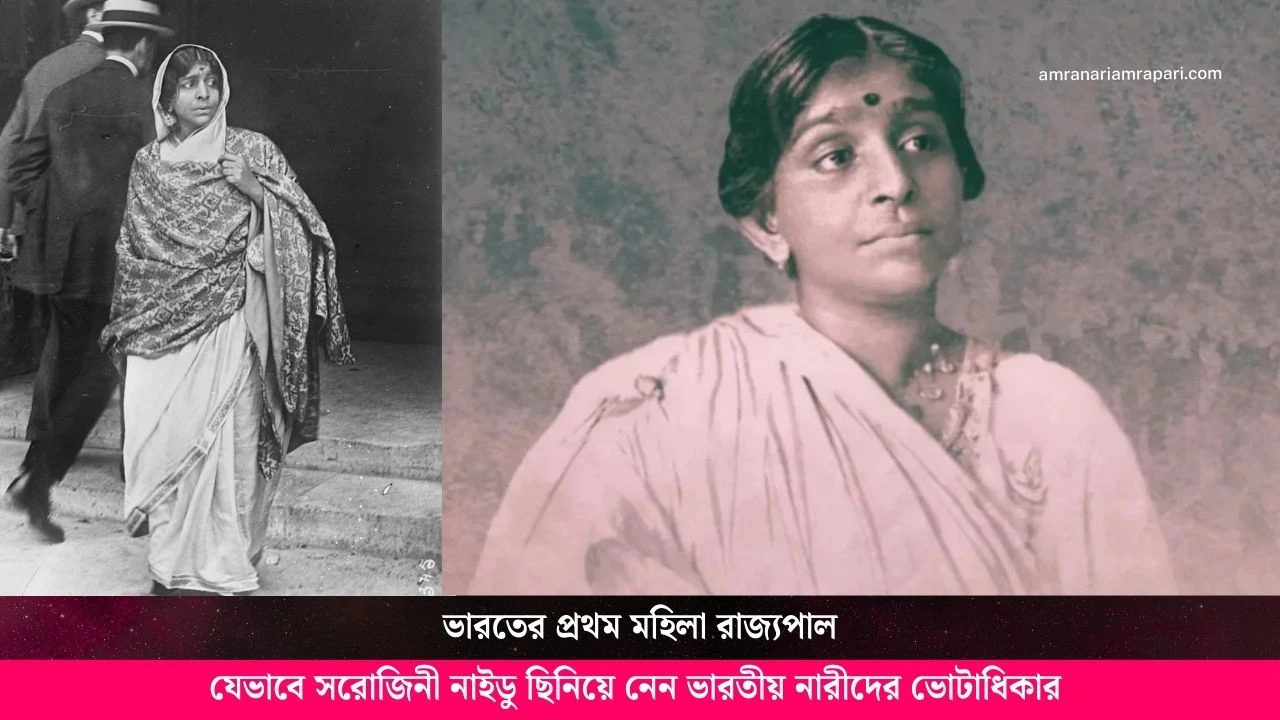 ১৯১৭ সালের সেই গোপন বৈঠক! যেভাবে সরোজিনী নাইডু ছিনিয়ে নেন ভারতীয় নারীদের ভোটাধিকার
