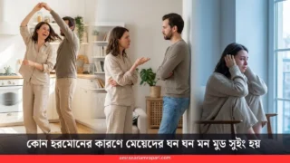 কোন হরমোনের কারণে মেয়েদের ঘন ঘন মন মুড সুইং হয়  