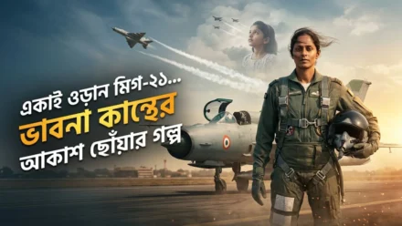 ভারতের প্রথম মহিলা ফাইটার পাইলট ভাবনা কান্থ: বিহারের সাধারণ মেয়ের আকাশ ছোঁয়ার অবিশ্বাস্য গল্প