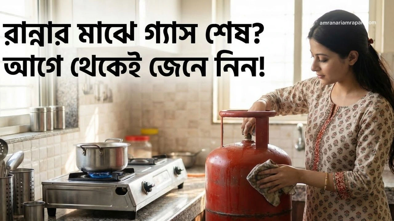 এলপিজি সিলিন্ডার গ্যাস চেক করার ৩ সহজ উপায়