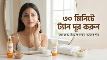 মাত্র ৩০ মিনিটে ফেস ট্যান দূর করার ঘরোয়া উপায়