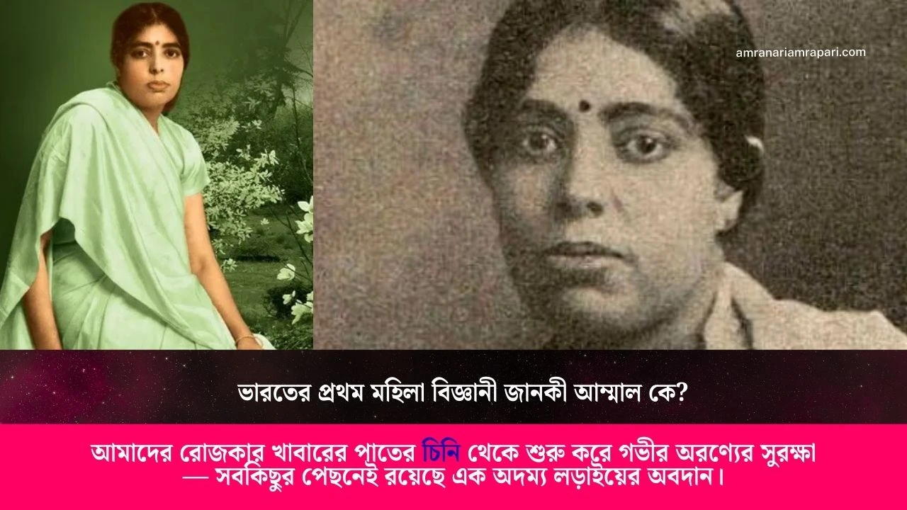 যে নারী বদলে দিয়েছিলেন ভারতের কৃষির মানচিত্র, ভারতের প্রথম মহিলা বিজ্ঞানী জানকী আম্মাল কে?