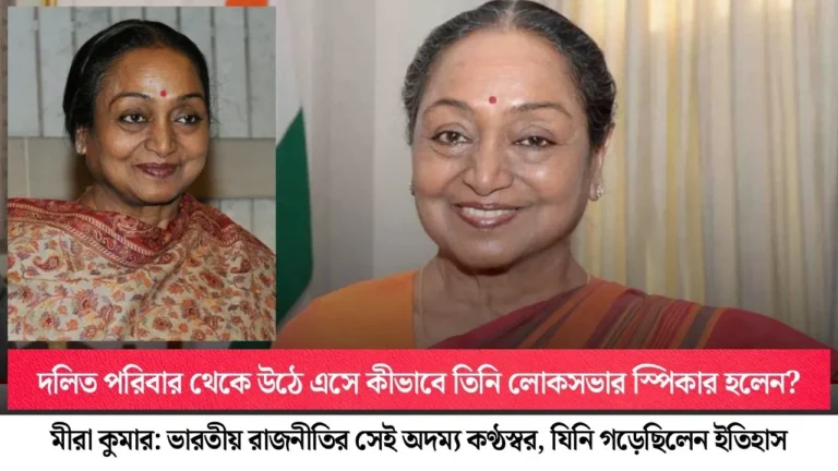 বর্ণবাদকে বুড়ো আঙুল দেখিয়ে লোকসভার প্রথম দলিত মহিলা স্পিকার, মীরা কুমারের  অদম্য জেদের গল্প