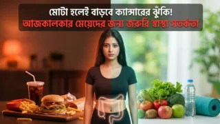 মেয়েদের বাড়তে থাকা ওজন বাড়াচ্ছে ক্যান্সারের ঝুঁকিও! অতিরিক্ত ওজনের মরণফাঁদ থেকে বাঁচার উপায়