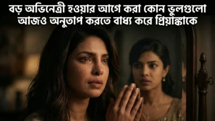 ‘আমার পুরোনো আমিকে আমি ক্ষমা করে দিয়েছি!’ প্রিয়াঙ্কার কোন ভুলগুলো মেয়েদের জানা উচিত