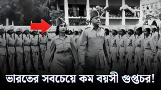 ১৬ বছরের যে কিশোরী নেতাজির জন্য গুলি খান! নেতাজির কনিষ্ঠতম গুপ্তচরের হারিয়ে যাওয়া কাহিনি
