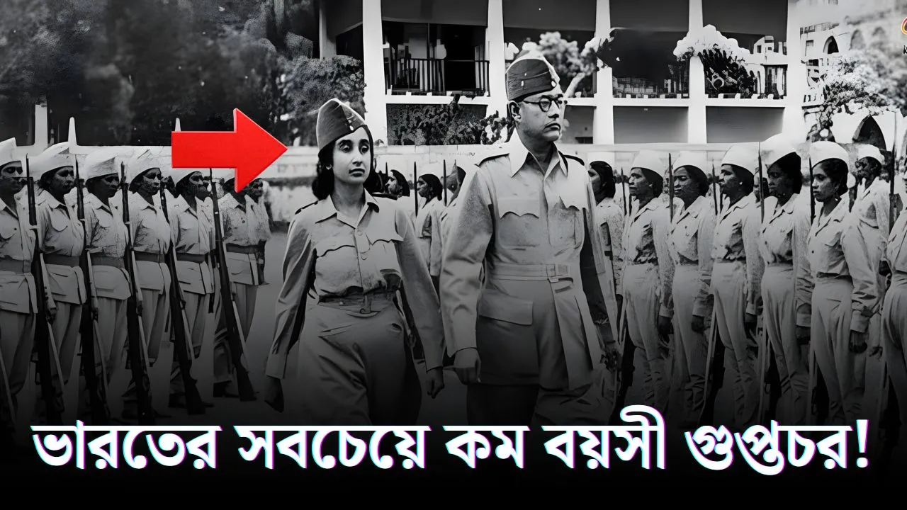 ১৬ বছরের যে কিশোরী নেতাজির জন্য গুলি খান! নেতাজির কনিষ্ঠতম গুপ্তচরের হারিয়ে যাওয়া কাহিনি