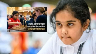 ভারতীয় বংশোদ্ভূত বোধনা শিবানন্দন: মাত্র ১১ বছর বয়সেই ইংল্যান্ডের ১ নম্বর মহিলা দাবাড়ু