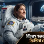 চাঁদের বুকে পা প্রথম নারী মহাকাশচারীর! প্রায় ৫০ বছর পর ইতিহাস গড়তে চলেছেন অদম্য ক্রিস্টিনা কোচ