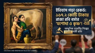 ১৬০ কোটিরও বেশি টাকায় বিক্রি হল ভারতীয় ছবি! কী এমন লুকিয়ে আছে এর ক্যানভাসে?