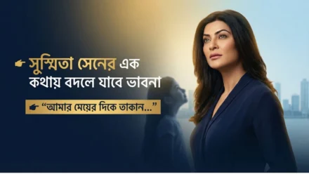 ‘মেয়ের একমাত্র পরিচয় কারও স্ত্রী হওয়া নয়’ – বাবার কথায় সুস্মিতা সেনের ছক ভাঙার গল্প