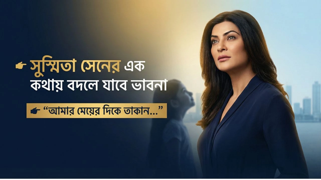 ‘মেয়ের একমাত্র পরিচয় কারও স্ত্রী হওয়া নয়’ – বাবার কথায় সুস্মিতা সেনের ছক ভাঙার গল্প