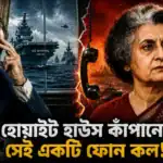 হোয়াইট হাউস কাঁপানো সেই একটি ফোন কল! কীভাবে আমেরিকার দম্ভ চূর্ণ করেছিলেন ‘আয়রন লেডি’ ইন্দিরা?
